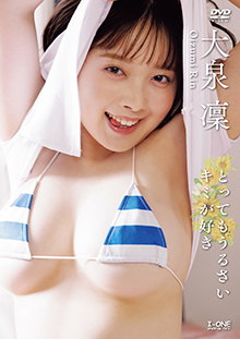 大泉 凜 とってもうるさいキミが好き