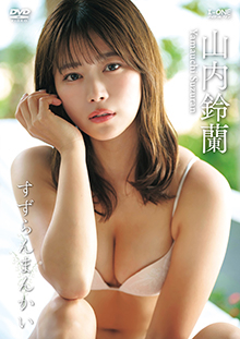 山内 鈴蘭 すずらんまんかい