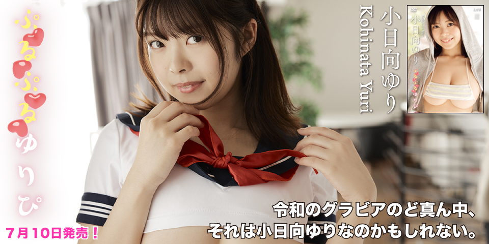 ぷるぷるゆりぴ 小日向 ゆり