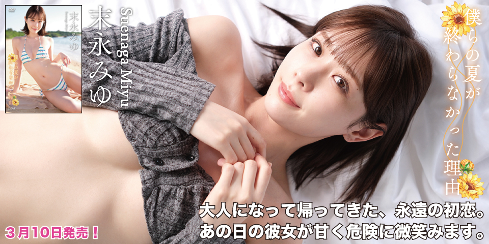 僕らの夏が終わらなかった理由 末永 みゆ